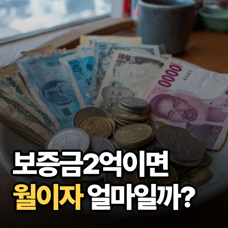 전세자금대출 계산기 "2억이면 얼마?" 한도와 이자 계산법