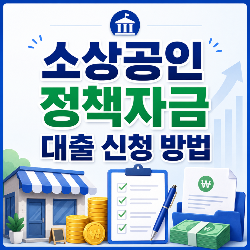 소상공인 정책자금 대출 신청 방법, 이자·금리와 자금별 조건 총정리