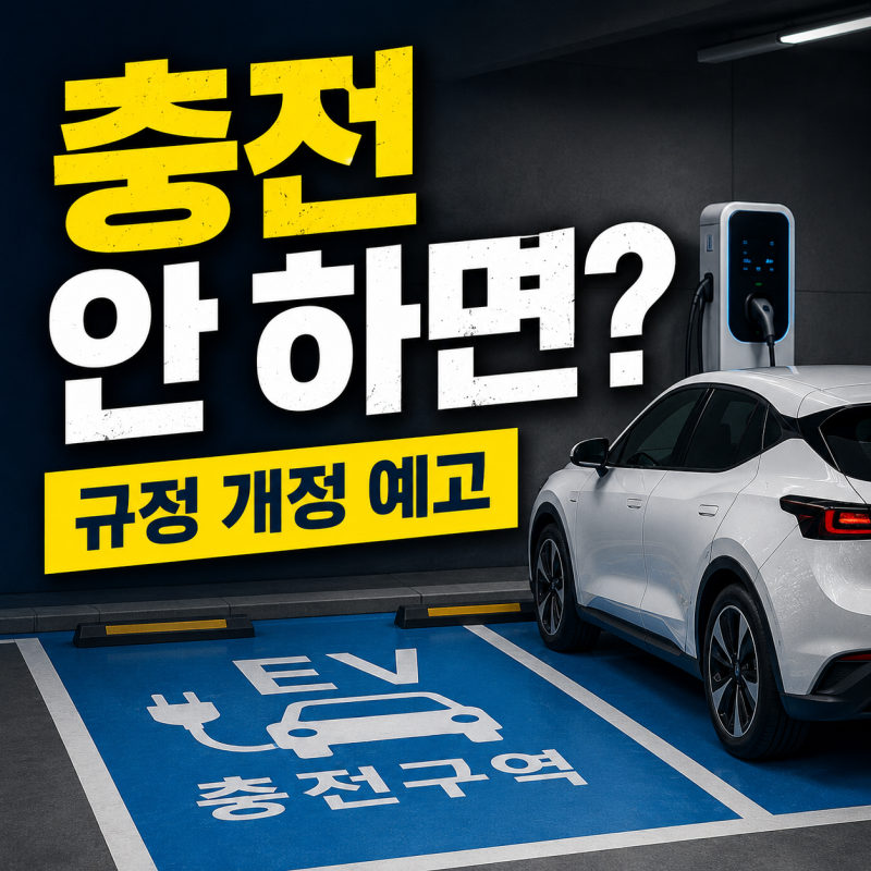 전기차 충전 안 하고 주차하면? 9월 30일까지 규정 개정 예고