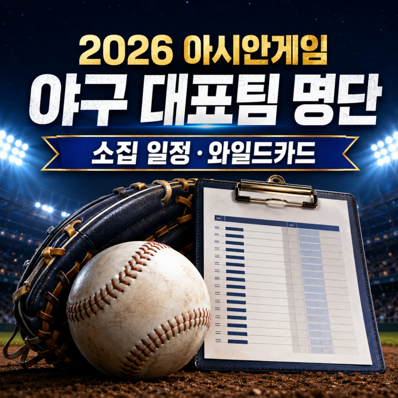 2026 아시안게임 야구 대표팀 명단｜소집 일정·와일드카드 3명