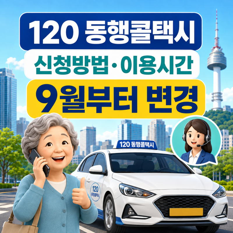 서울시 동행콜택시 120, 어르신을 위한 달라진 부분 총정리 (이용시간, 신청방법, 호출방법)