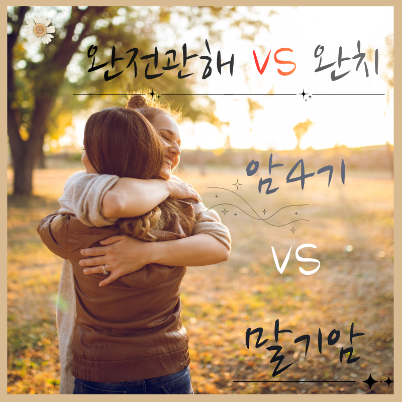 암 완전관해 vs 완치, 암 4기 vs 말기 암 차이 정리 / 부분 관해란?