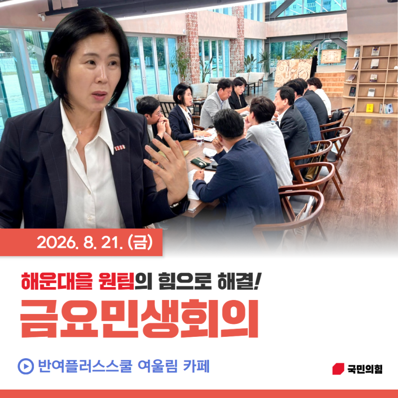 [지역활동] 8월 21일 금요민생회의 *국민의힘, 해운대을, 국회의원, 김미애, 반송, 반여, 재송