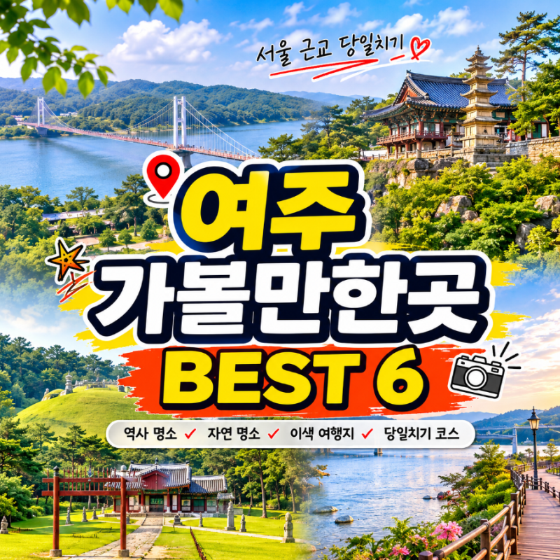 여주 가볼만한곳 BEST 6 경기도 당일치기 여행코스 총정리