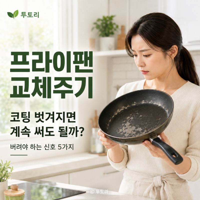 프라이팬 교체주기, 코팅 벗겨지면 계속 써도 될까? 버려야 하는 신호 5가지