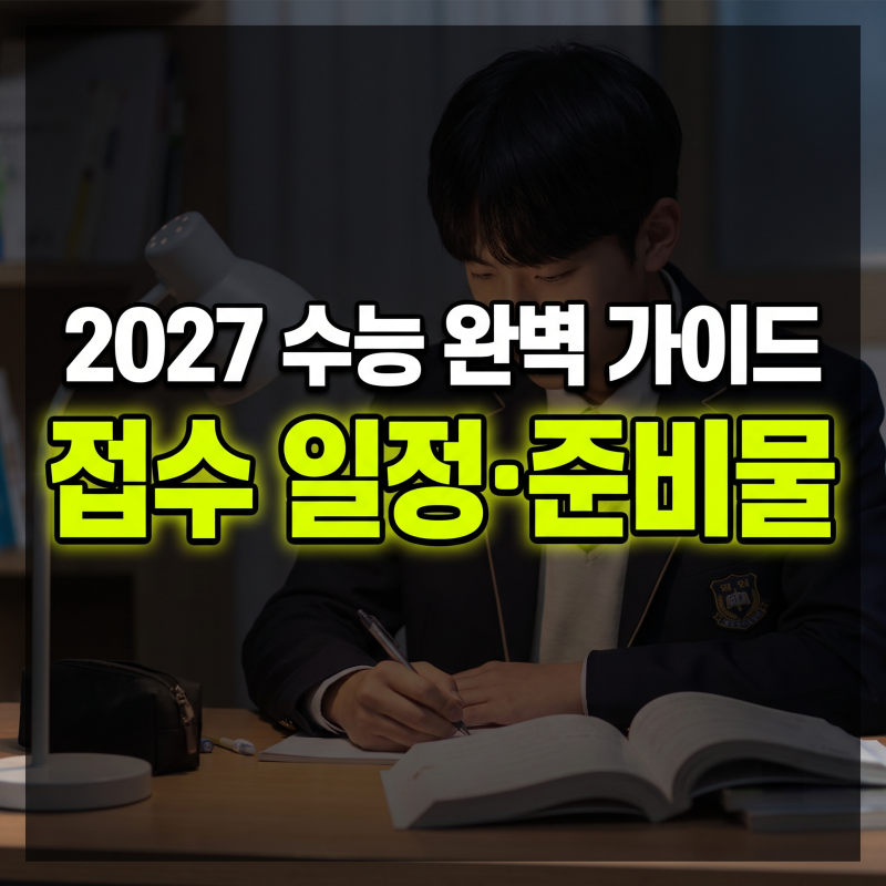 수능 접수 방법 비용 준비물 총정리(+2027 접수일 접수비 접수처 사진)