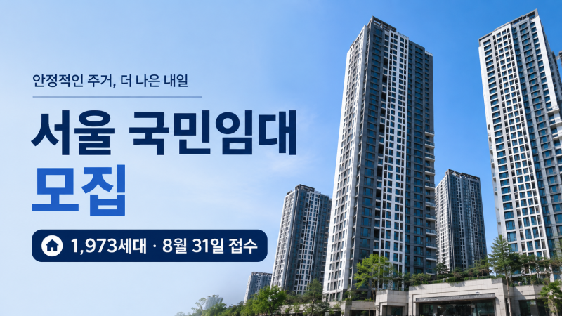 월 25만원에 서울 거주? SH 국민임대 조건부터 확인하세요