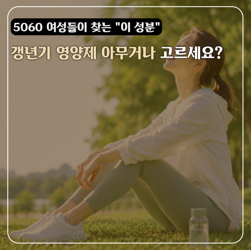 이소플라본 리그난 소포리코사이드 영양제, 이름은 낯선데 50,60대 갱년기 여성들이 찾는 이....