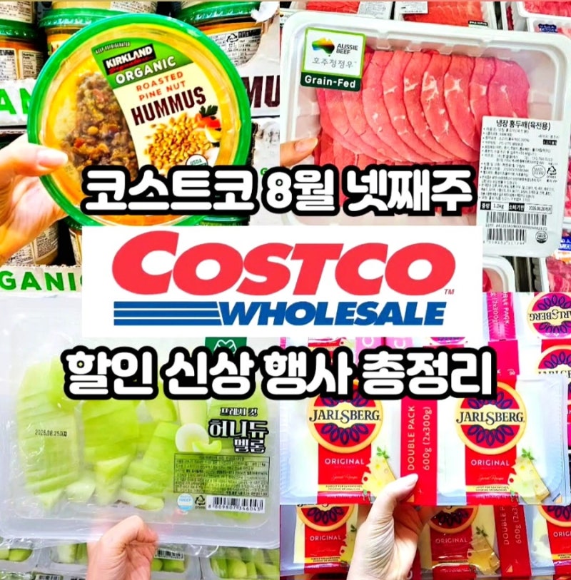 코스트코 8월 넷째주 할인상품
