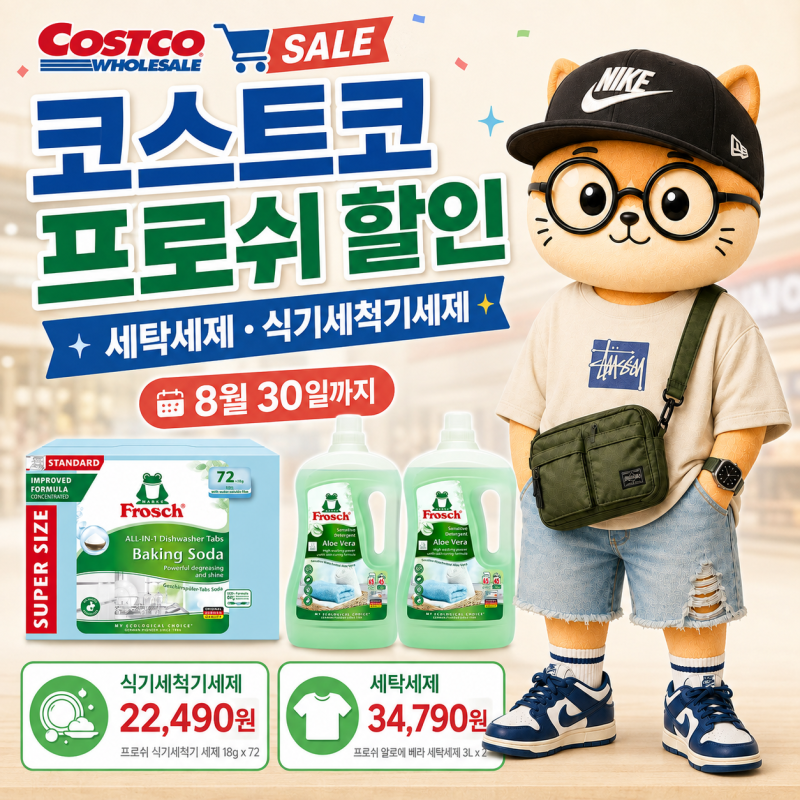 코스트코 8월 할인 추천｜우리집에서 쓰는 프로쉬 세탁세제·식기세척기세제