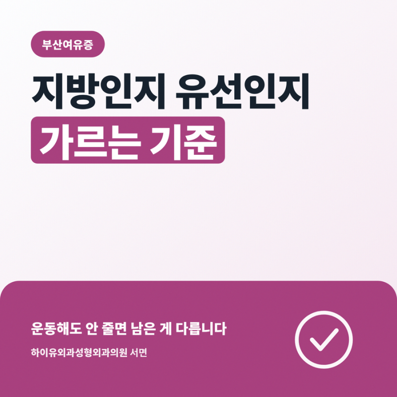 부산여유증 지방인지 유선인지 가르는 기준