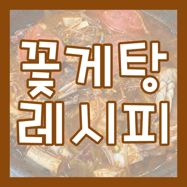 가을이면 꼭 먹어야 하는 시원한 꽃게탕 만들기 [정호영 셰프 레시피/레시피]