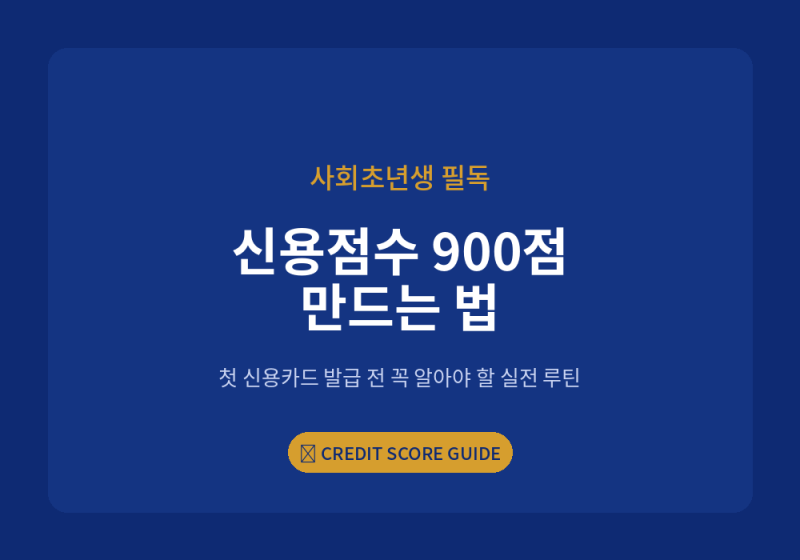 [정보] 첫 신용카드 발급 전 필독! 사회초년생 신용점수 900점 만드는 법