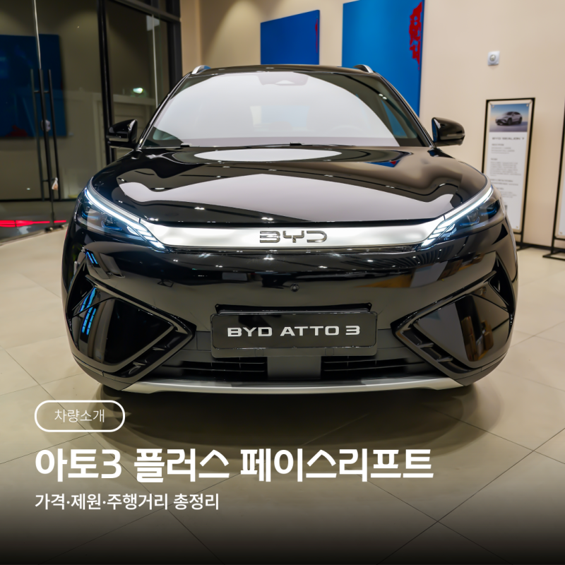 부산 BYD 아토3 플러스 페이스리프트 가격·제원·주행거리 총정리｜기존과 달라진 점