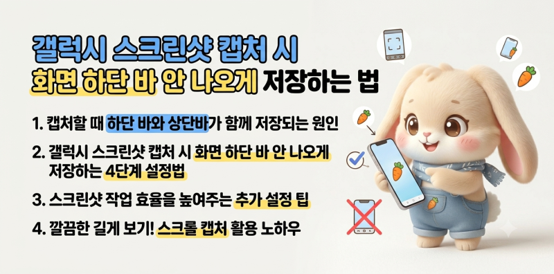 갤럭시 스크린샷 캡처 시 화면 하단 바 안 나오게 저장하는 법
