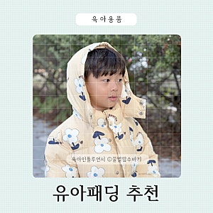 유아패딩 추천 아동복브랜드 밀리밤 26년 추석세일