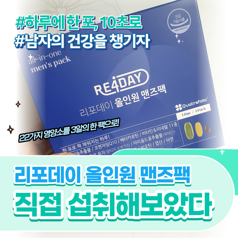 [REVIEW] 리포데이 올인원 맨즈팩 남자필수영양제 만성피로영양제 추천 (우먼팩, 맨즈팩)