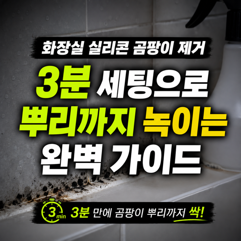 화장실 실리콘 곰팡이 제거 방법 완벽 가이드 (벽면 안 흘러내리는 락스 풀 비법)