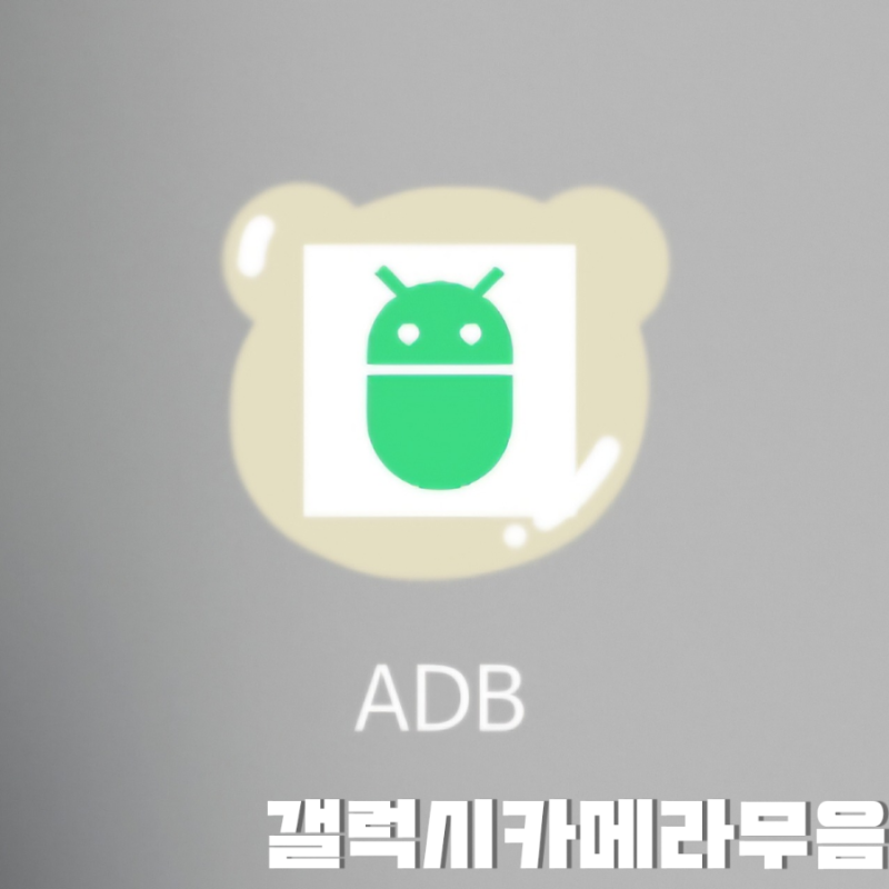 갤럭시 카메라 무음 간단 설정법 adb 어플 최신버전 사용