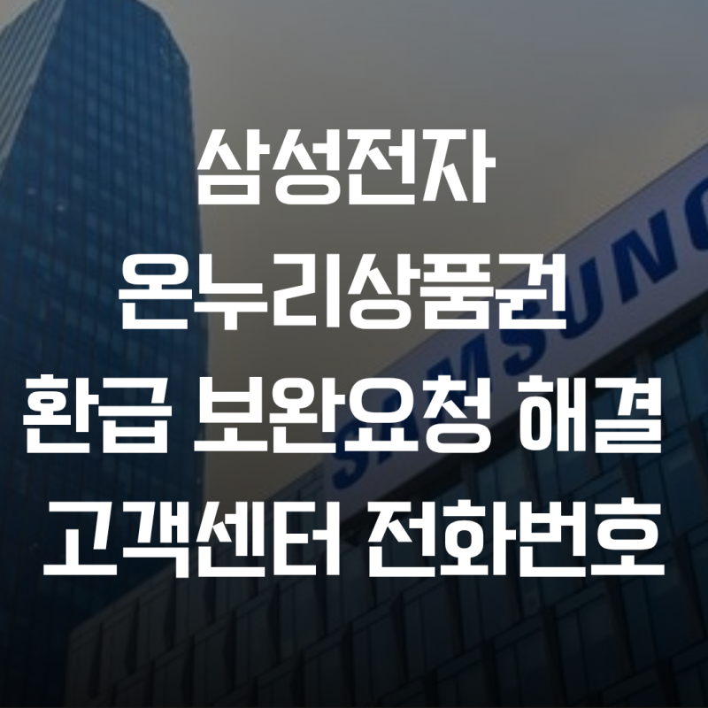 삼성전자 온누리상품권 환급 보완요청 해결 및 검토중 지연 원인 정리(고객센터 전화번호)