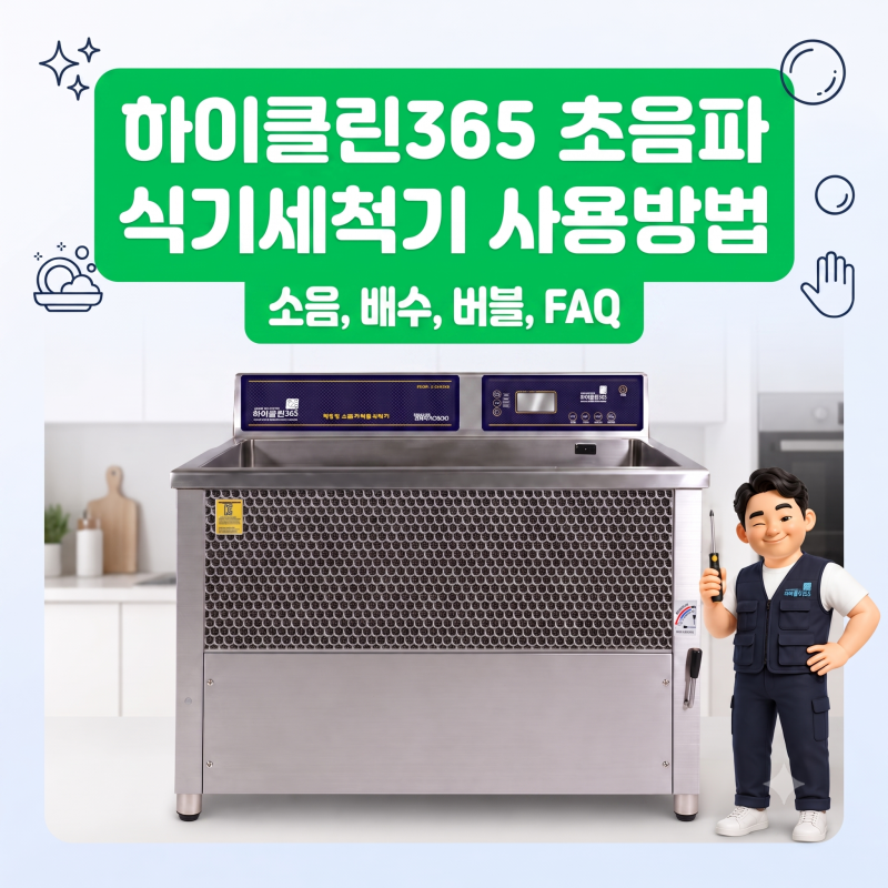 업소용초음파식기세척기 사용법 (A/S접수전 체크사항 소음, 배수, 버블)