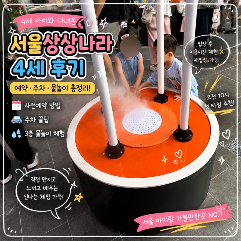 서울상상나라 4세 후기｜4천원으로 하루종일 뽕뽑기! 예약·주차·물놀이