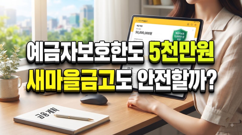 5천만원, 저축은행과 새마을금고 안전할까?