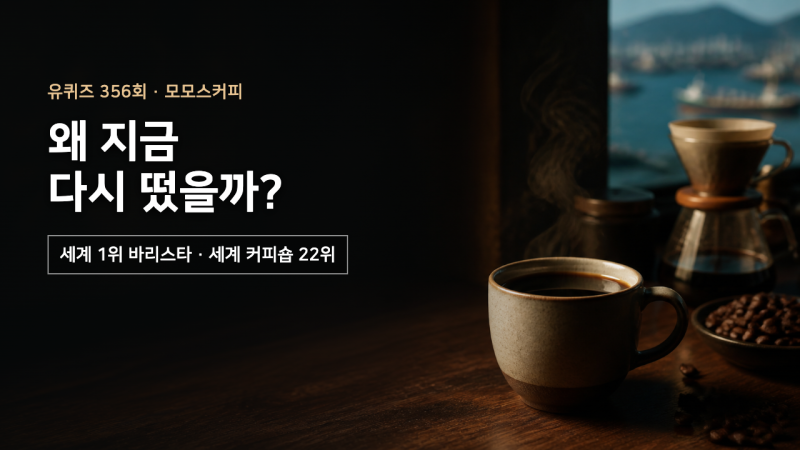 [You Quiz Episode 356, August 19, 2026] Why Momos Coffee Became Popular | Jeon Joo-yeon, World's 22nd, 4 Branches in Busan