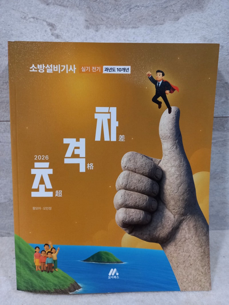 2026 초격차 소방설비기사 실기 전기 과년도 10개년 교재 (서평단)