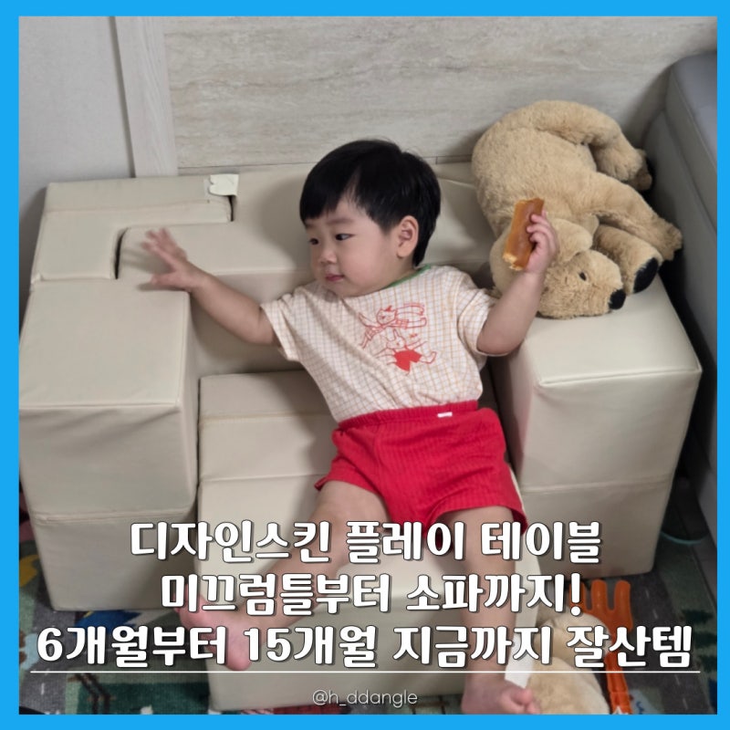 디자인스킨 플레이테이블 후기! 6개월부터 15개월까지 뽕뽑는 아기소파 & 미끄럼틀 활용법