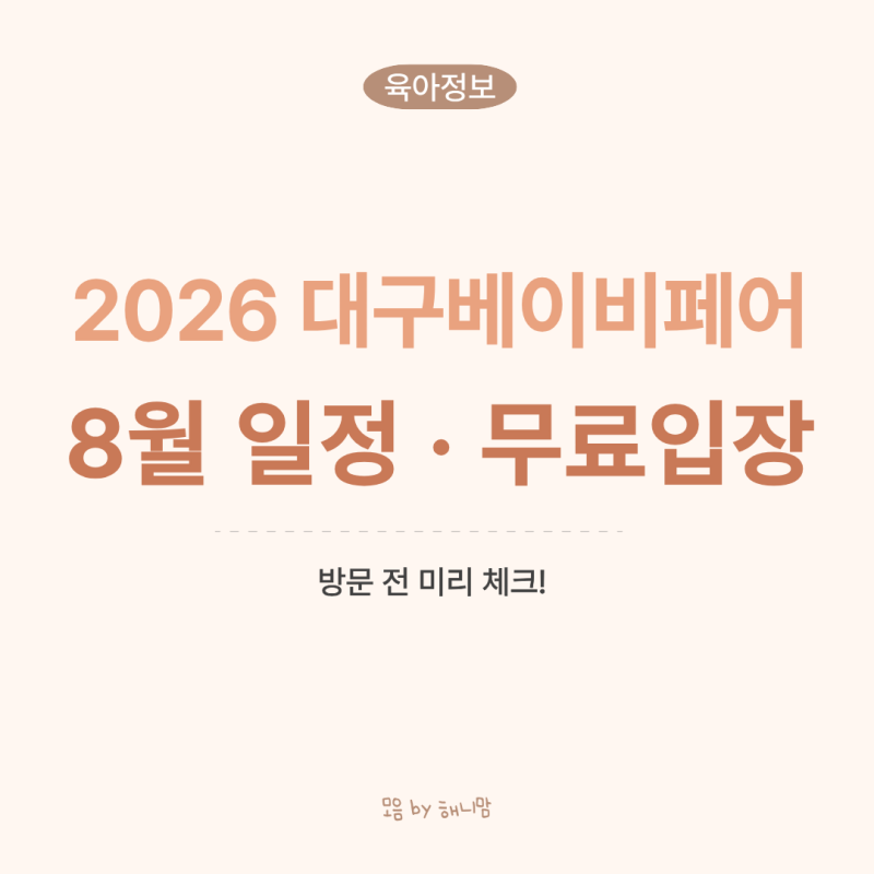 2026 대구베이비페어 8월 일정 무료입장, 방문 전 미리 알아본 정보