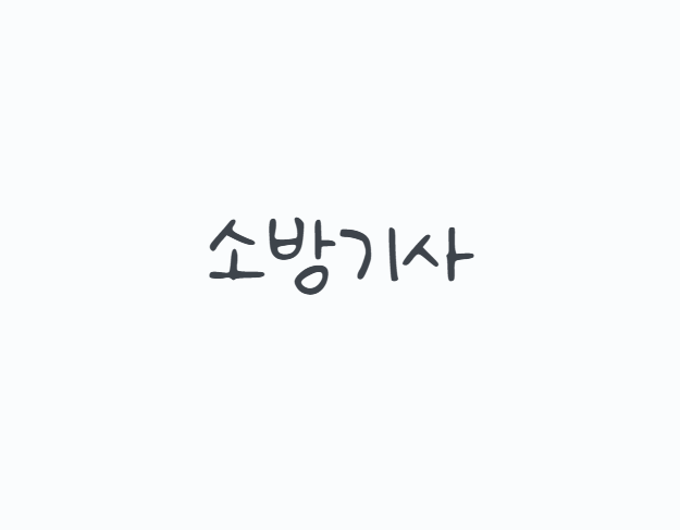 소방기사 시험 준비, 2026년 소방설비기사 전기 기계 차이부터 응시자격 시험과목 취업까지 ....