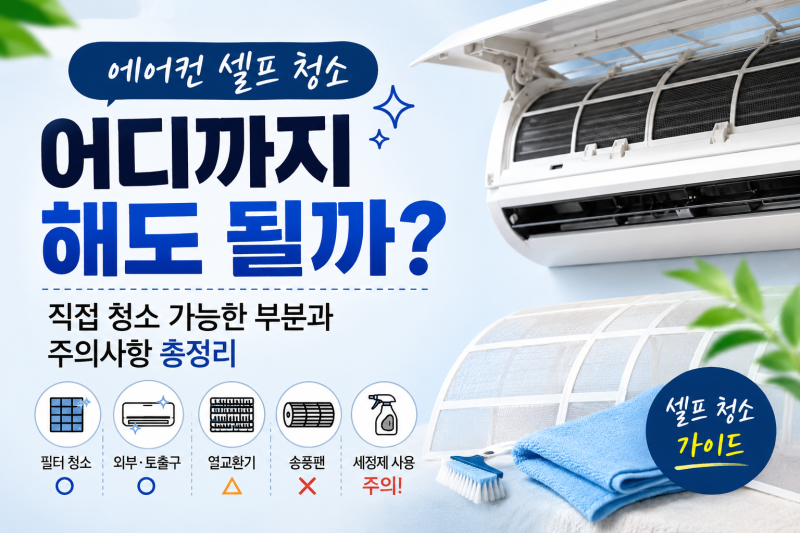 벽걸이 스탠드 에어컨 셀프 청소 어디까지 ? 청소 가능한 부분 주의사항