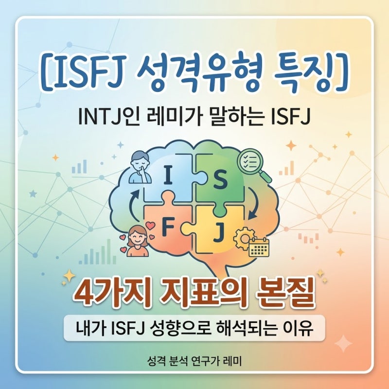 [mbti 성격유형 isfj 특징] INTJ인 내가 ISFJ 성향으로 해석되는 이유와 4가지 지표의 본질
