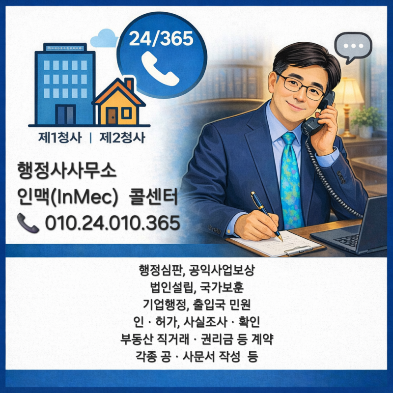 24/365 행정사사무소 인맥(InMec) 콜센터 문의: 전남광주 순천시에 거주하고 있습니다. 한국농....