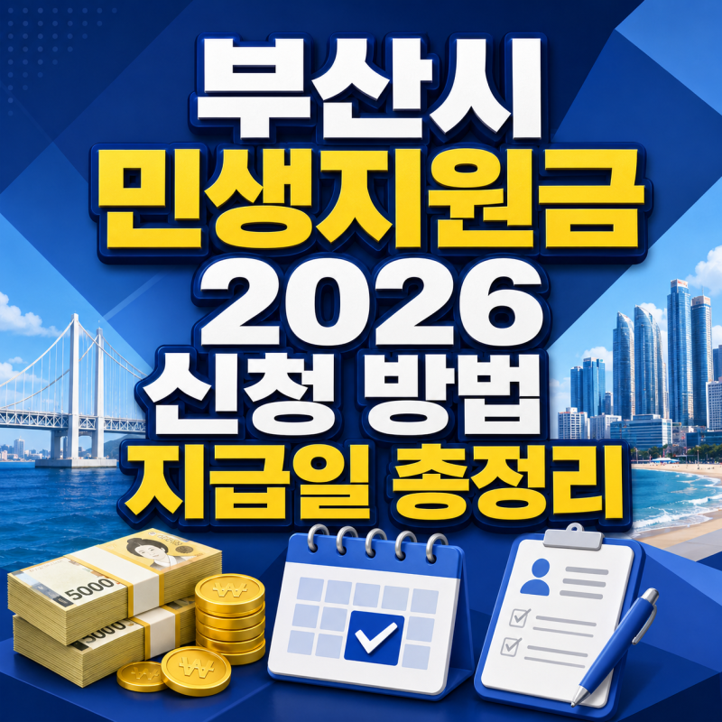 부산 추석 민생지원금 4차 신청 방법 지급일 총정리