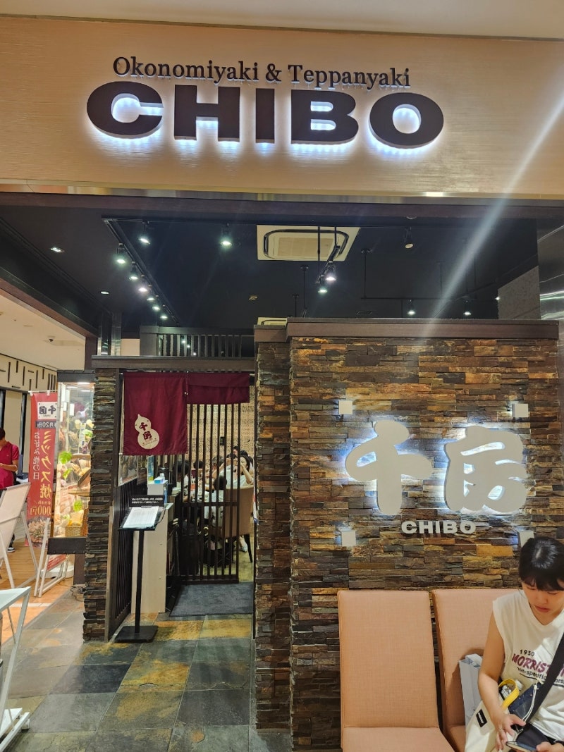 오사카 오코노미야키, 철판구이 맛집 치보. CHIBO