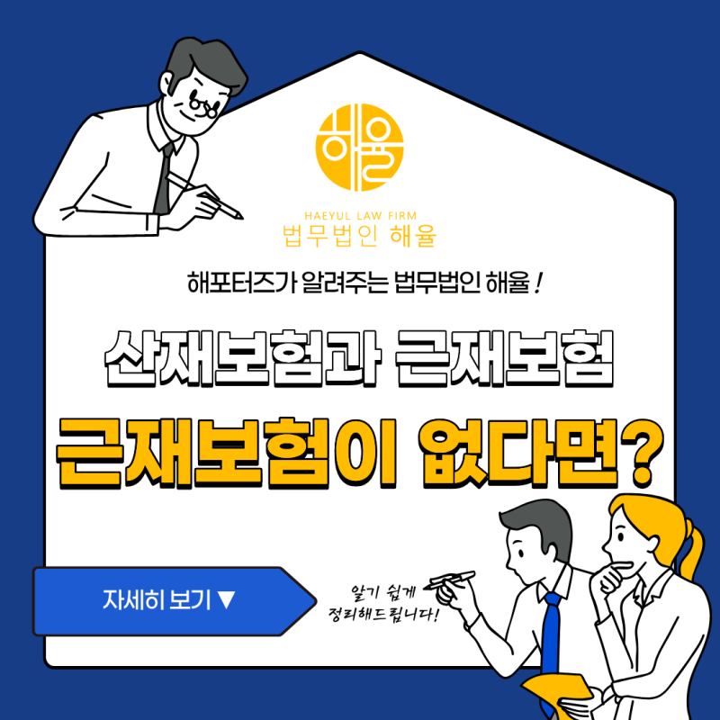 산재 처리는 끝났는데 손해가 그대로라면, 근재보험부터 확인하세요