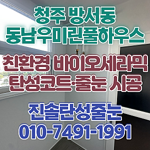 방서동 우미린 탄성코트 비용 아파트 베란다 시공 가격이 달라지는 이유