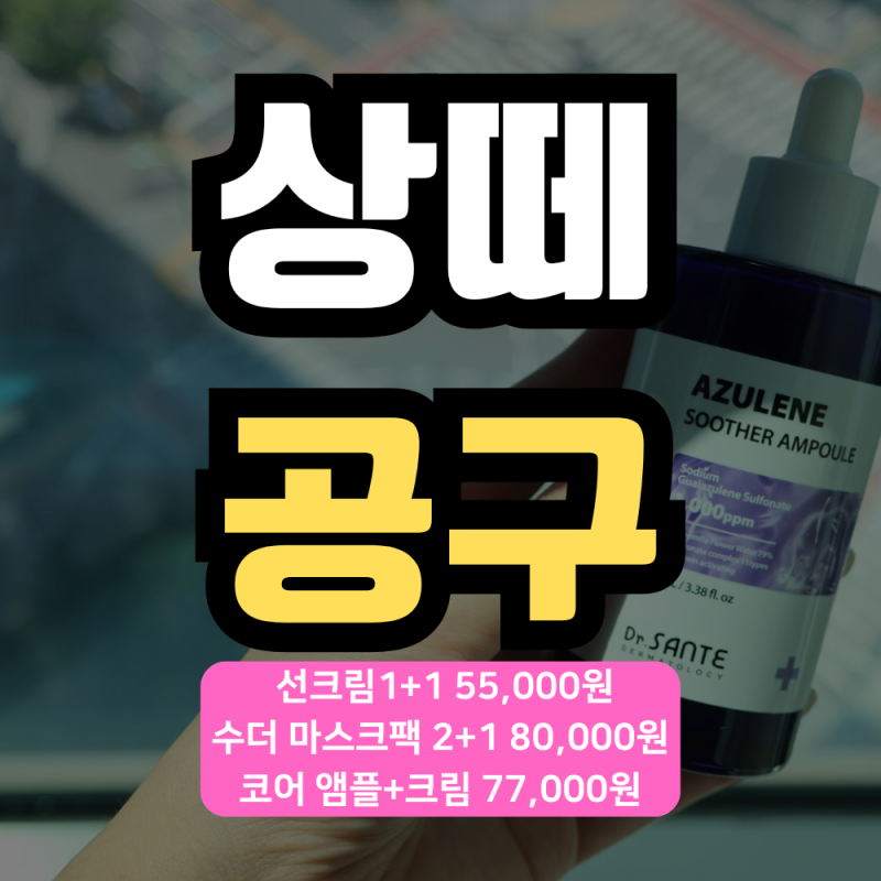 닥터 상떼 공구중 속건조 잡는 아줄렌 수더 토너&수더겔 꿀조합❤ 운동, 여행 필수 진정템 소....