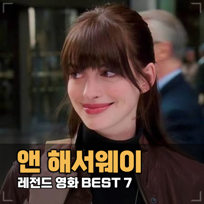 앤 해서웨이 영화 추천 BEST 7, 오디세이부터 인터스텔라까지 흥행·평점 총정리