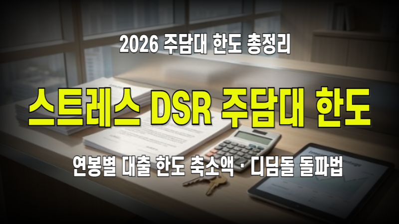 수도권 아파트 분양가 10억 시대, 내 연봉으로 감당 가능한 최대 대출 한도는?