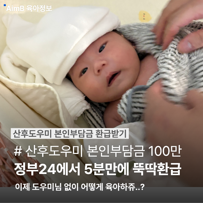산후도우미 본인부담금 환급 신청 후기 / 온라인신청 정부24에서 5분만에 뚝딱