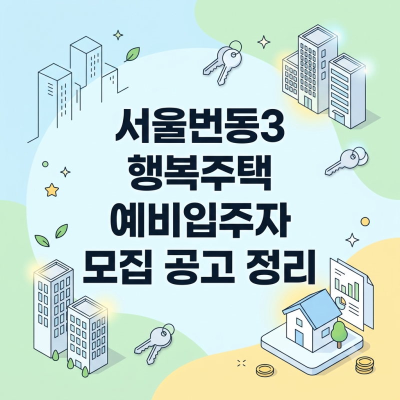 [LH] 서울번동3 행복주택 예비입주자 모집 공고 정리 (모집 일정, 모집 규모, 자격 요건)