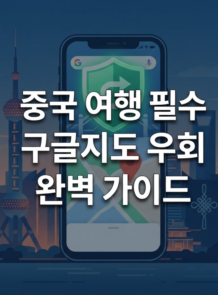중국 여행 시 필수인 중국 구글지도 우회 및 활용법