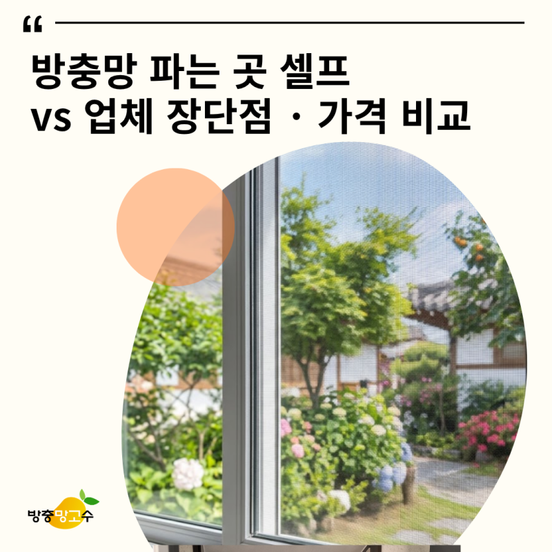 방충망 파는곳 셀프 설치 vs 업체 시공 장단점 및 가격 비교
