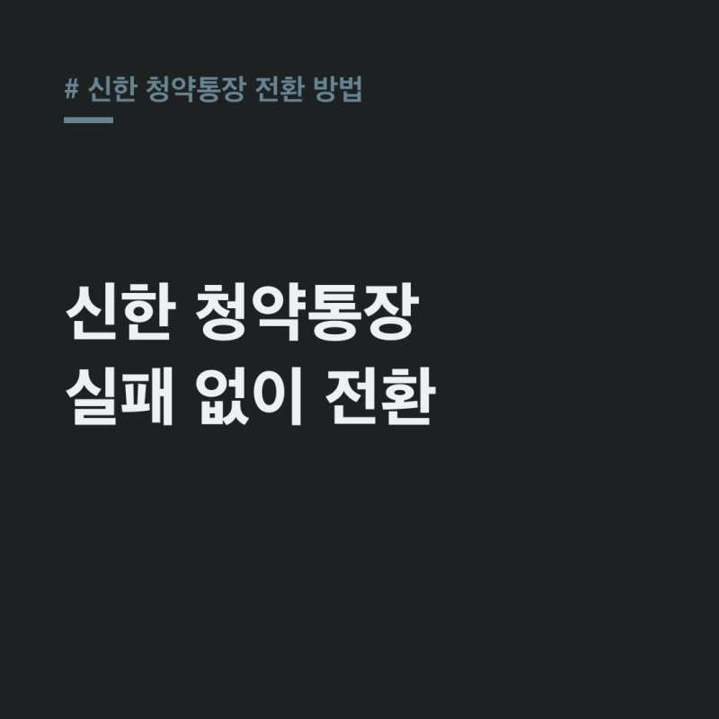 신한 청약통장 전환 방법: 실패 없이 드림 통장으로!