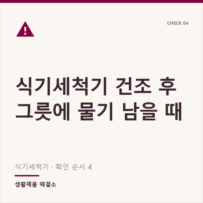 식기세척기 건조 후 물기 남는 원인, 린스 보충부터 확인