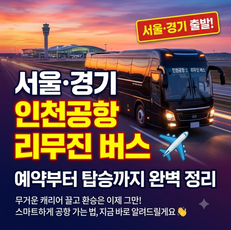 서울·경기 인천공항 버스 시간표 & 요금 총정리 (티머니GO 예매방법, 심야버스, 탑승 꿀팁)