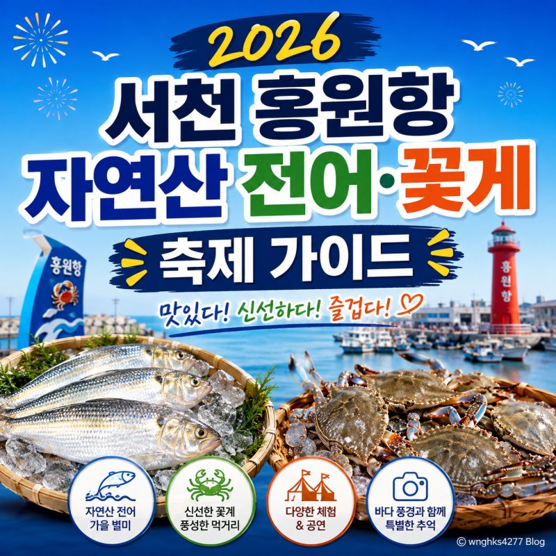 주말 주차 팁부터 맨손 잡기 체험까지! 2026 서천 홍원항 전어 축제 완벽 가이드